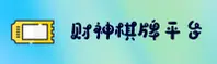 CQCP | 财神棋牌·官方网站
