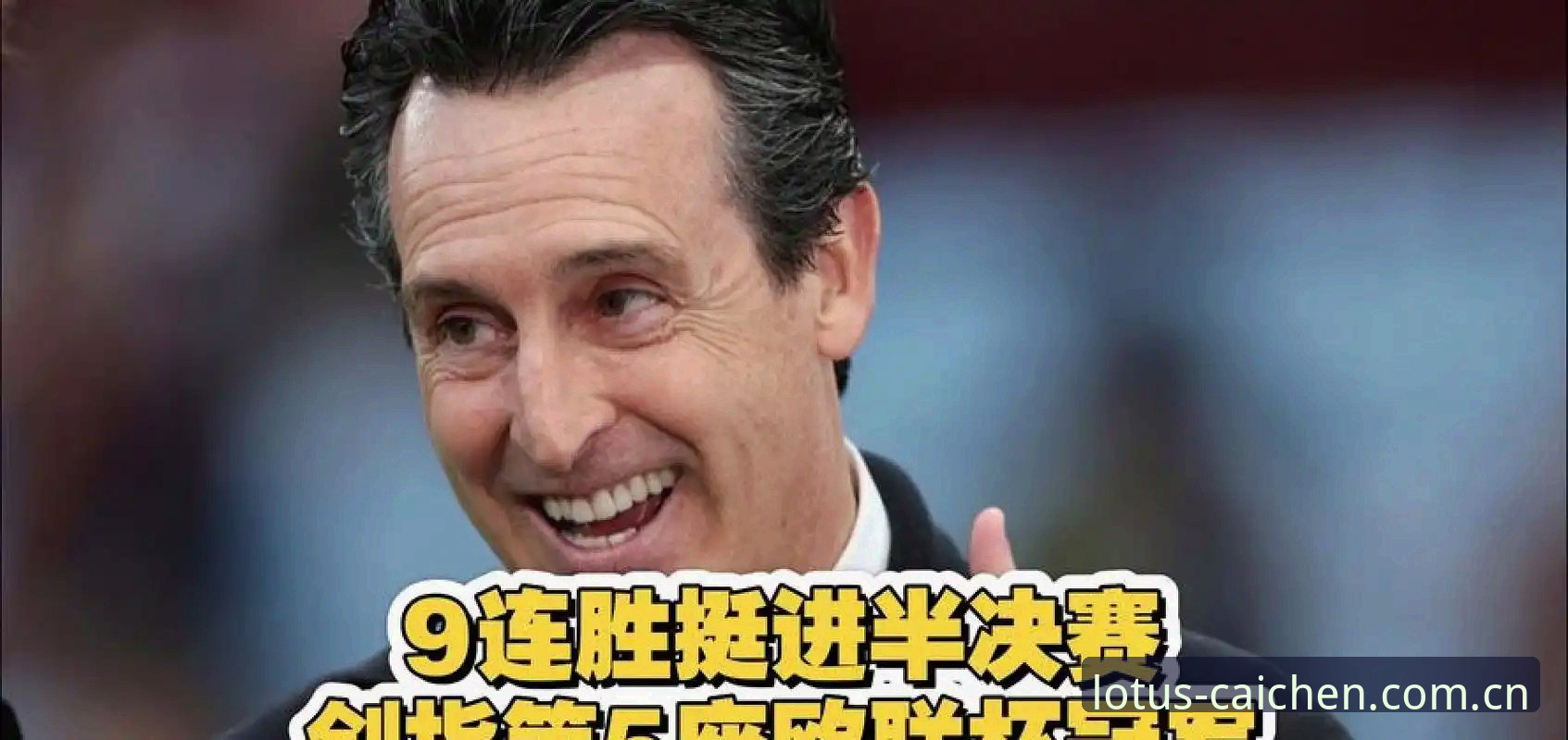 CQCP官网怎么样 埃梅里带队五夺欧联杯,财神棋牌用户如何看懂这场足球盛宴?