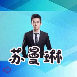苏曼琳
