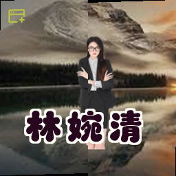 林婉清